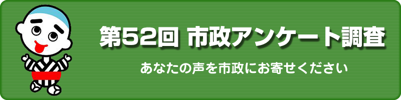 第52回市政アンケート調査　あなたの声を市政にお寄せください